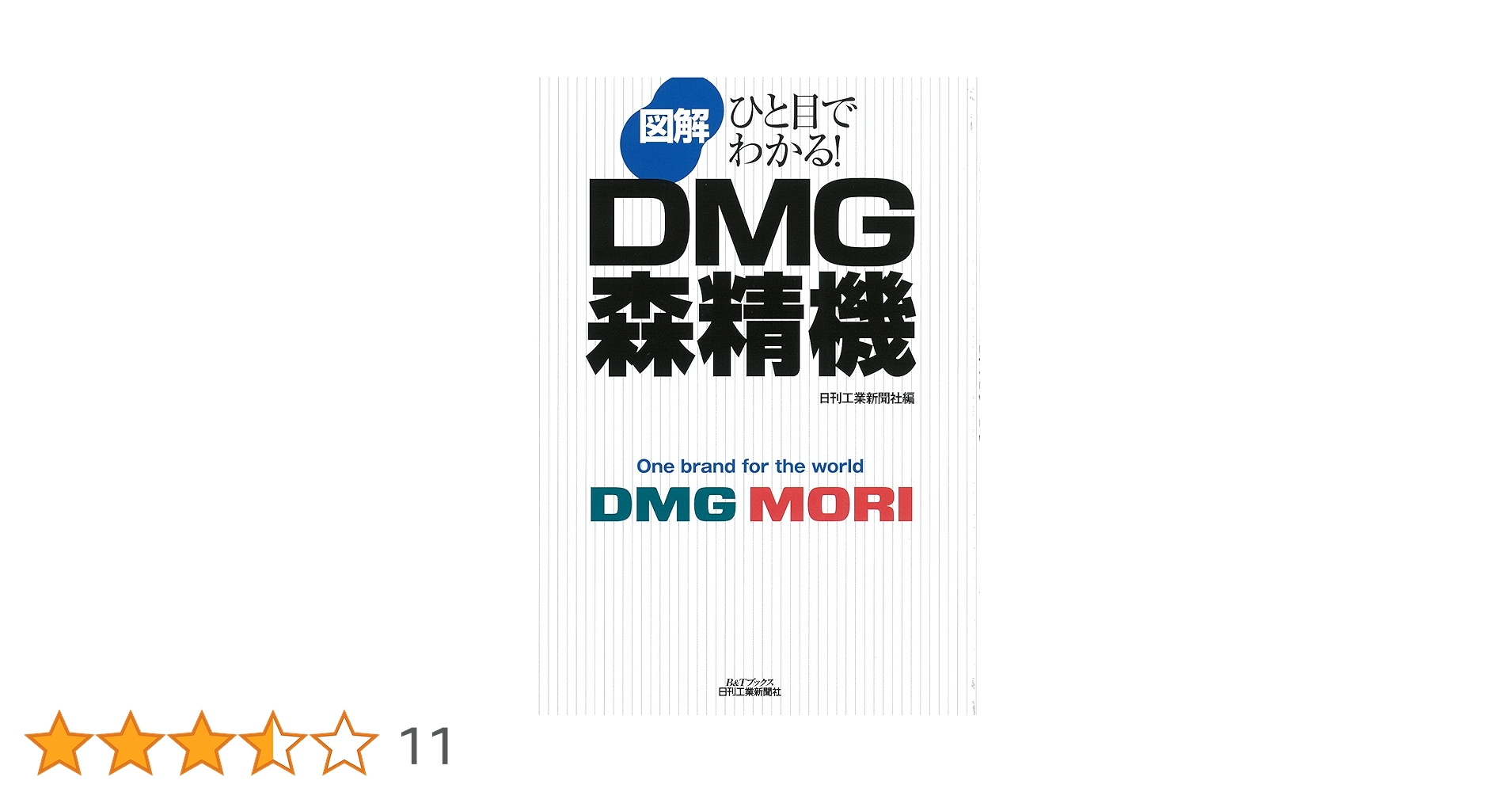ひと目でわかる！ 図解 DMG森精機 (B&Tブックス) | 日刊工業